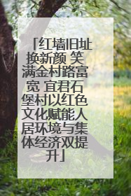 红墙旧址换新颜 笑满金村路富宽 宜君石堡村以红色文化赋能人居环境与集体经济双提升