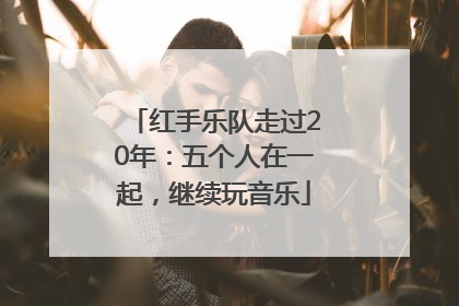 红手乐队走过20年：五个人在一起，继续玩音乐