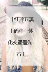 红评五溪丨鹤中一体化交通需先行
