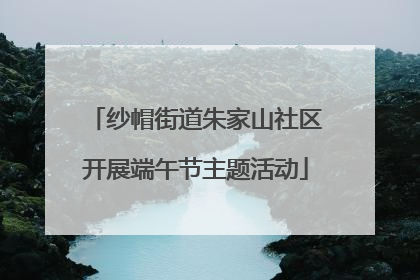 纱帽街道朱家山社区开展端午节主题活动