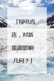 绿电直连，对新能源影响几何？