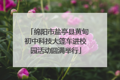 绵阳市盐亭县黄甸初中科技大篷车进校园活动圆满举行
