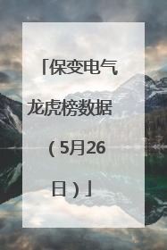 保变电气龙虎榜数据（5月26日）