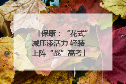 保康：“花式”减压添活力 轻装上阵“战”高考