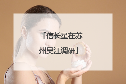 信长星在苏州吴江调研