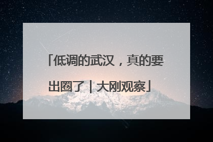 低调的武汉，真的要出圈了｜大刚观察