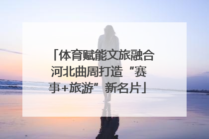体育赋能文旅融合 河北曲周打造“赛事+旅游”新名片