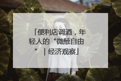 便利店调酒，年轻人的“微醺自由”｜经济观察