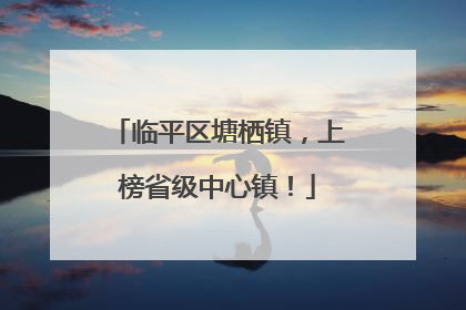 临平区塘栖镇，上榜省级中心镇！
