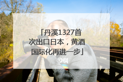 丹溪1327首次出口日本，黄酒国际化再进一步