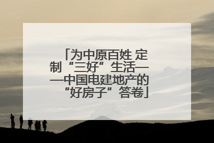为中原百姓 定制“三好”生活——中国电建地产的“好房子”答卷