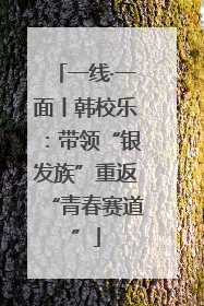 一线·一面丨韩校乐：带领“银发族”重返“青春赛道”