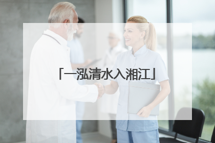 一泓清水入湘江