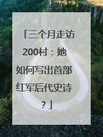 三个月走访200村：她如何写出首部红军后代史诗？