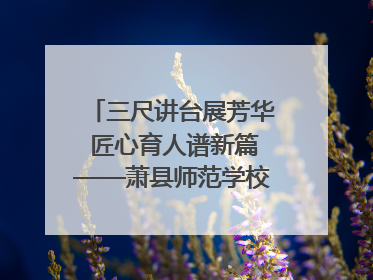 三尺讲台展芳华 匠心育人谱新篇——萧县师范学校附属小学第十三届班主任基本功大赛圆满举办