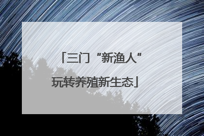 三门“新渔人”玩转养殖新生态
