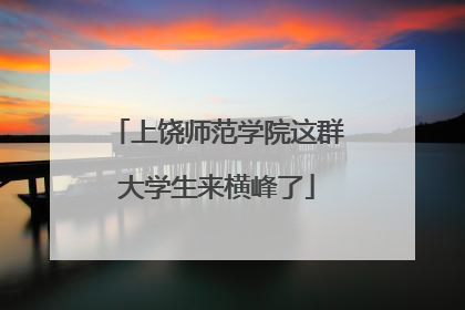 上饶师范学院这群大学生来横峰了