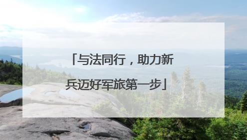 与法同行，助力新兵迈好军旅第一步