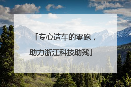 专心造车的零跑，助力浙江科技助残