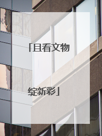 且看文物绽新彩