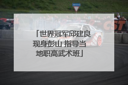世界冠军邱建良现身彭山 指导当地职高武术班