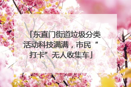 东直门街道垃圾分类活动科技满满，市民“打卡”无人收集车