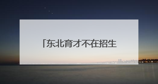 东北育才不在招生？现在机会来了！