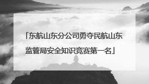 东航山东分公司勇夺民航山东监管局安全知识竞赛第一名