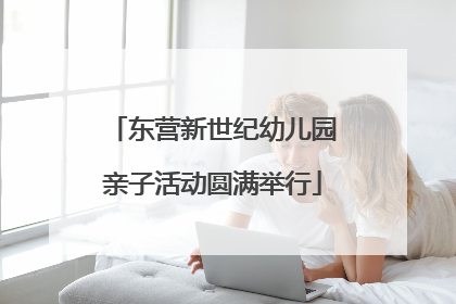 东营新世纪幼儿园亲子活动圆满举行