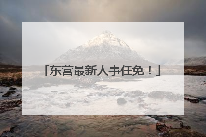 东营最新人事任免！