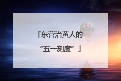 东营治黄人的“五一刻度”