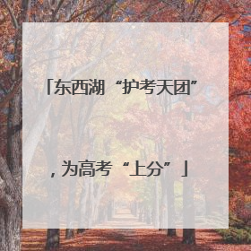 东西湖“护考天团”，为高考“上分”