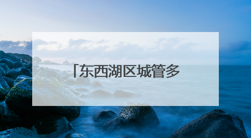 东西湖区城管多措并举，护航高考学子平安赴考
