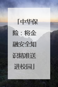 中华保险：将金融安全知识精准送进校园