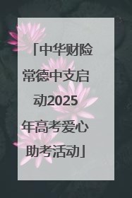中华财险常德中支启动2025年高考爱心助考活动