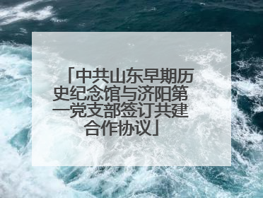 中共山东早期历史纪念馆与济阳第一党支部签订共建合作协议