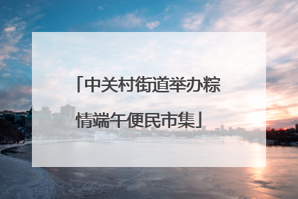 中关村街道举办粽情端午便民市集