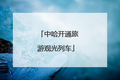 中哈开通旅游观光列车