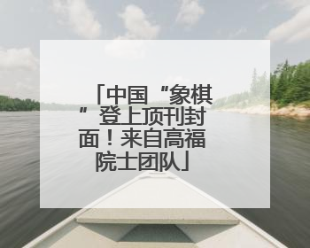 中国“象棋”登上顶刊封面！来自高福院士团队