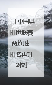中国男排世联赛两连胜 排名再升2位