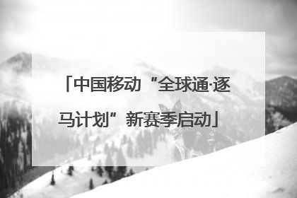 中国移动“全球通·逐马计划”新赛季启动