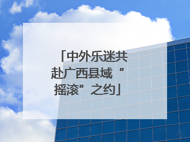 中外乐迷共赴广西县域“摇滚”之约