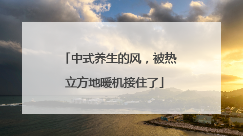 中式养生的风，被热立方地暖机接住了