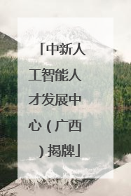 中新人工智能人才发展中心（广西）揭牌