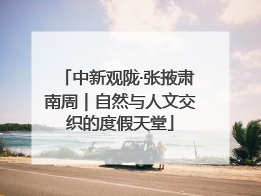 中新观陇·张掖肃南周｜自然与人文交织的度假天堂