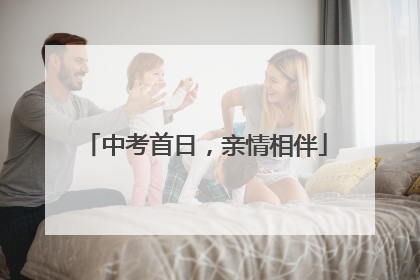 中考首日，亲情相伴