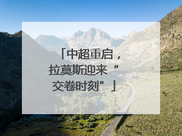 中超重启，拉莫斯迎来“交卷时刻”
