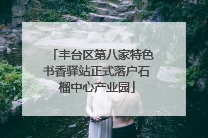 丰台区第八家特色书香驿站正式落户石榴中心产业园