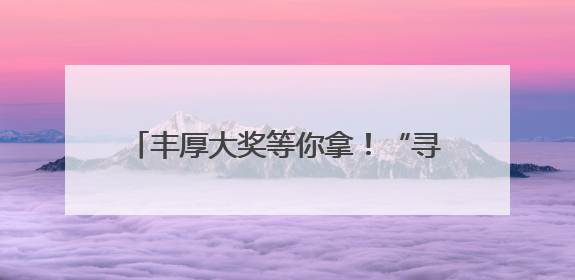 丰厚大奖等你拿！“寻味四个一百・讲好鲁菜故事” 短视频征集启动