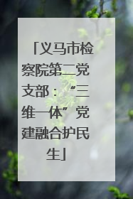 义马市检察院第二党支部：“三维一体”党建融合护民生